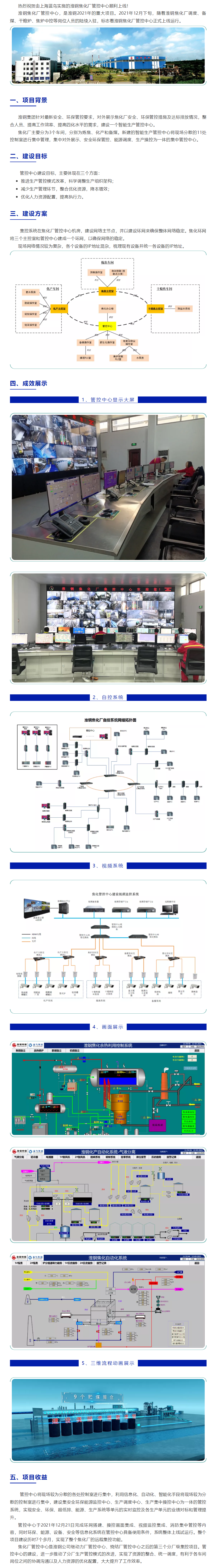 【项目资讯】淮钢焦化厂管控中心上线运行.png