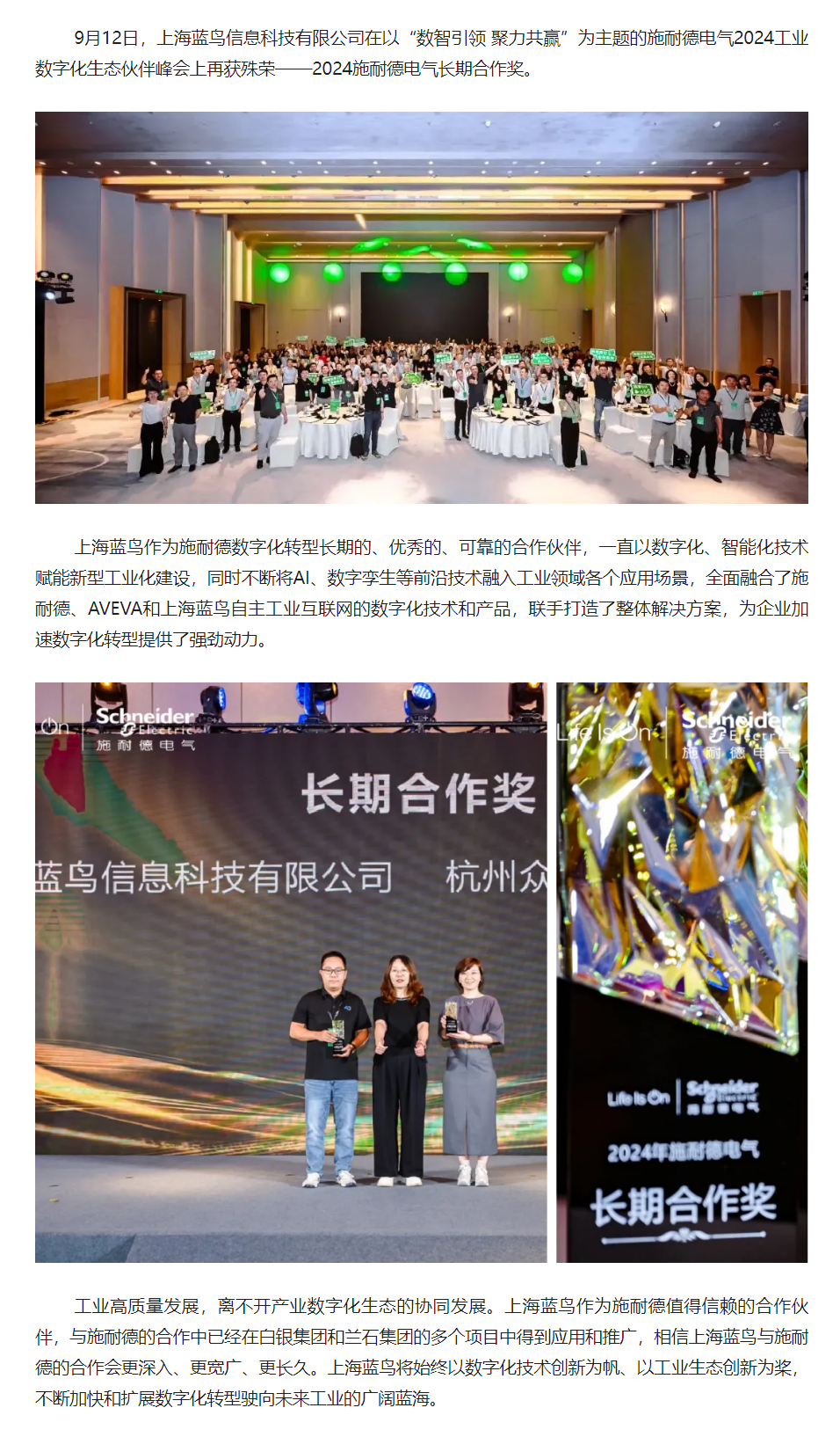 【新闻资讯】上海1号娱乐在施耐德电气2024工业数字化生态同伴峰会上喜获持久合作奖.png
